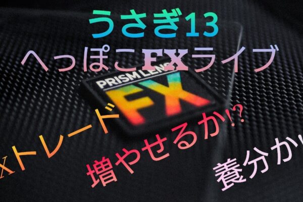 4/23　(火)　高猫♪高猫♪　うさぎ１３のFXライブ配信チャンネル
