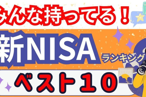【まさに王道！】「新NISA」日本株ベスト10！　みんなが持っているランキングを大紹介！あの有名な株主優待も！