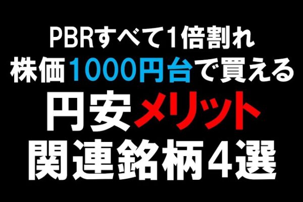 【2024年5月8日最新】PBRすべて1倍割れ　株価1000円台で買える　円安メリット銘柄4選