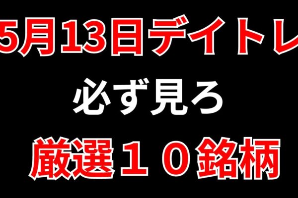 【見逃し厳禁】5月13日の超有望株はコレ！！SEKのデイトレ テクニック
