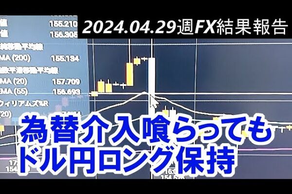 【FX結果報告】為替介入喰らってもドル円ロング保持。2024/5/5(日)