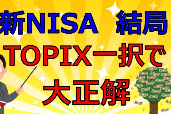 やはり新NISAはTOPIX一択。完全に日本株の時代【FIRE投資家が解説】